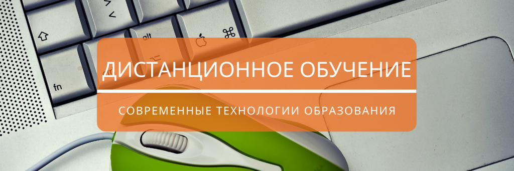 Дистанционное обучение.png Дистанционное обучение.png